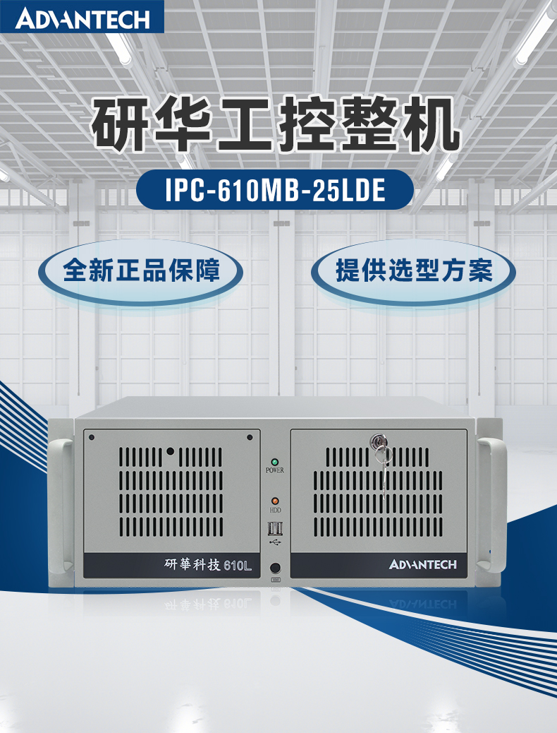 研華工控機,IPC工業(yè)控制電腦主機,IPC-610MB-25LDE.jpg