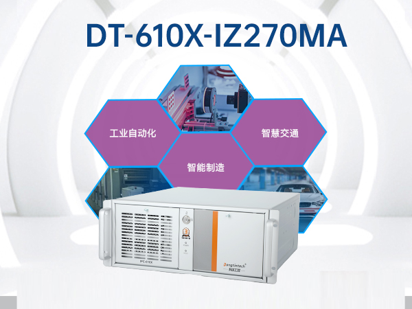 酷睿6代工業(yè)電腦,4U工業(yè)自動(dòng)化工控機(jī),DT-610X-IZ270MA