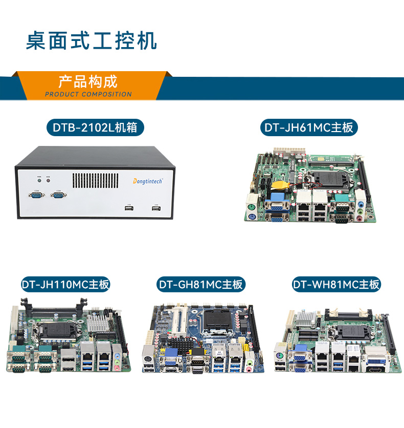 東田桌面式工控機,工業(yè)服務(wù)器廠家,DTB-2102L-JH61MC.jpg