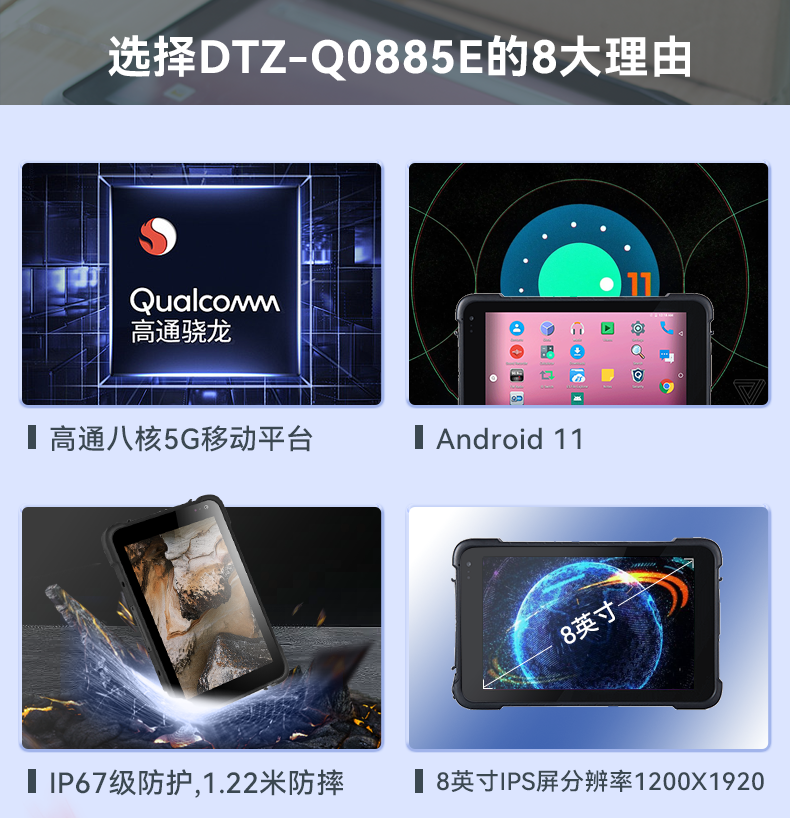 安卓三防平板電腦,IP67防護(hù)等級(jí),DTZ-Q0885E.png