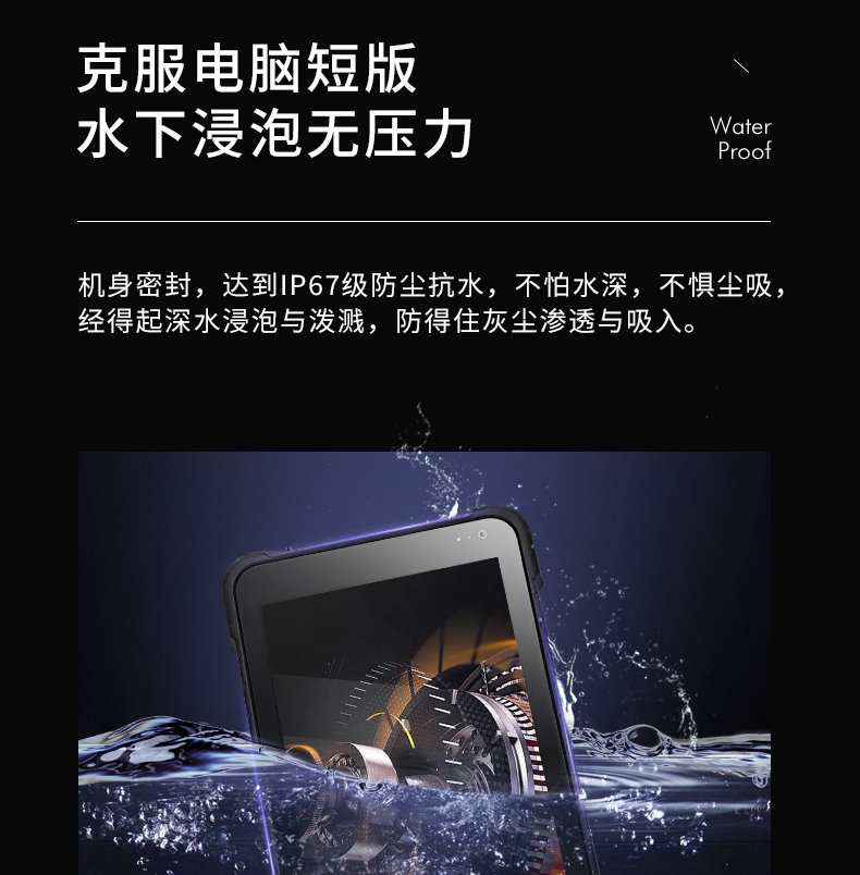 安卓三防平板電腦,IP67防護(hù)等級(jí),DTZ-Q0885E.png