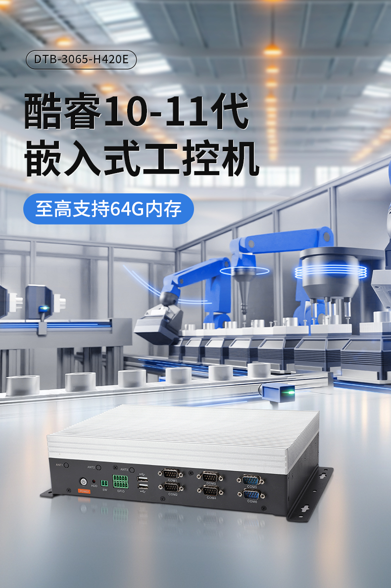 輕薄無風(fēng)扇工控機(jī),Win10工業(yè)自動化邊緣計算,DTB-3065-H420E.jpg