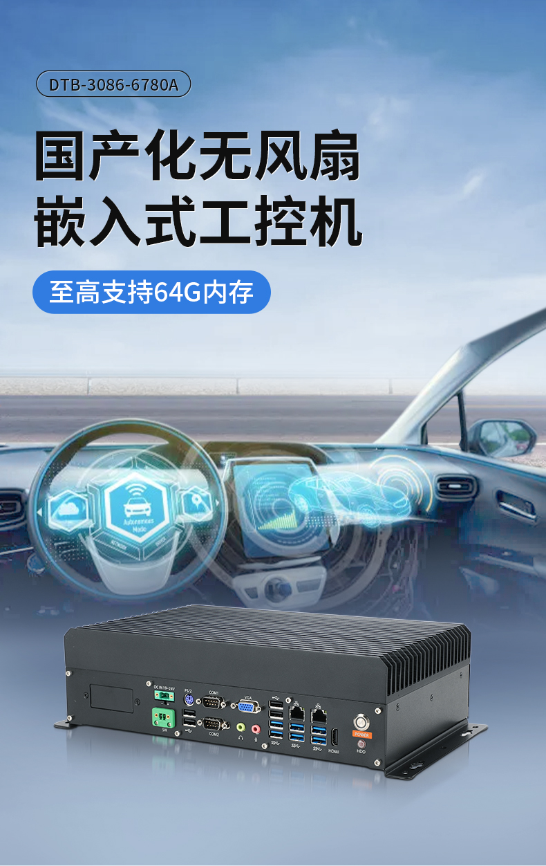 東田國產(chǎn)嵌入式工控機,智慧交通工業(yè)主機方案,DTB-3086-6780A.jpg