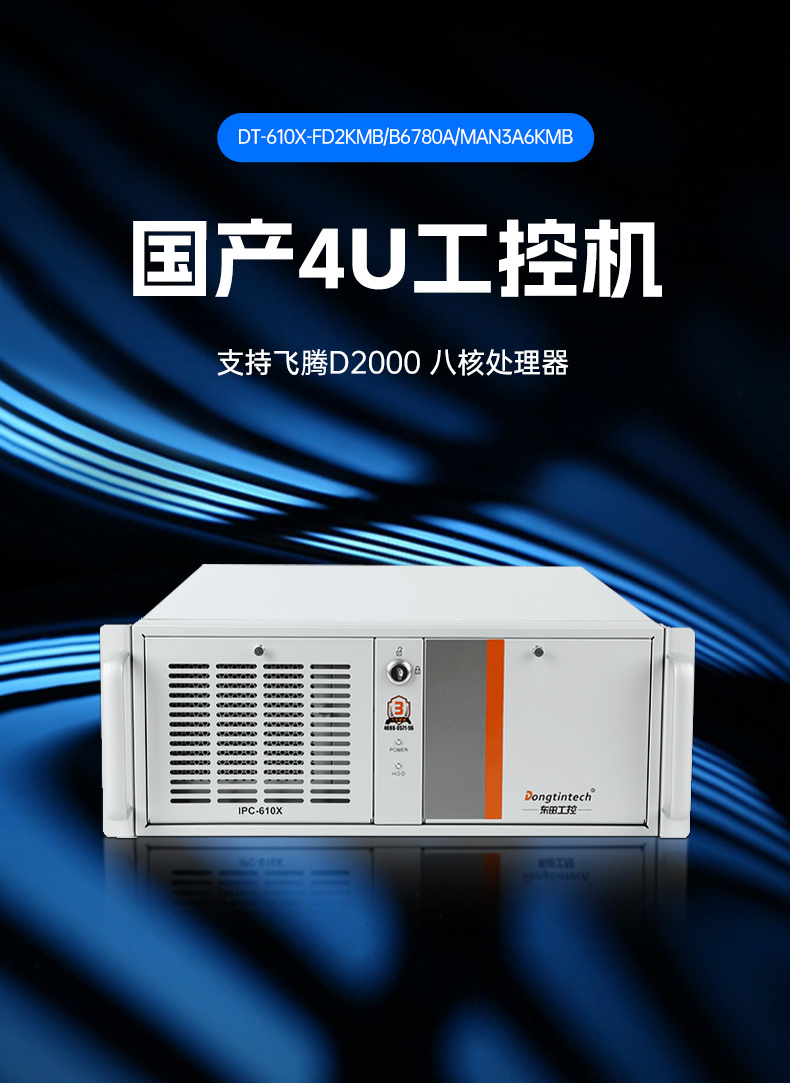 東田國(guó)產(chǎn)工控電腦,兆芯U6780A工控主機(jī)廠家,DT-610X-B6780AMA.jpg